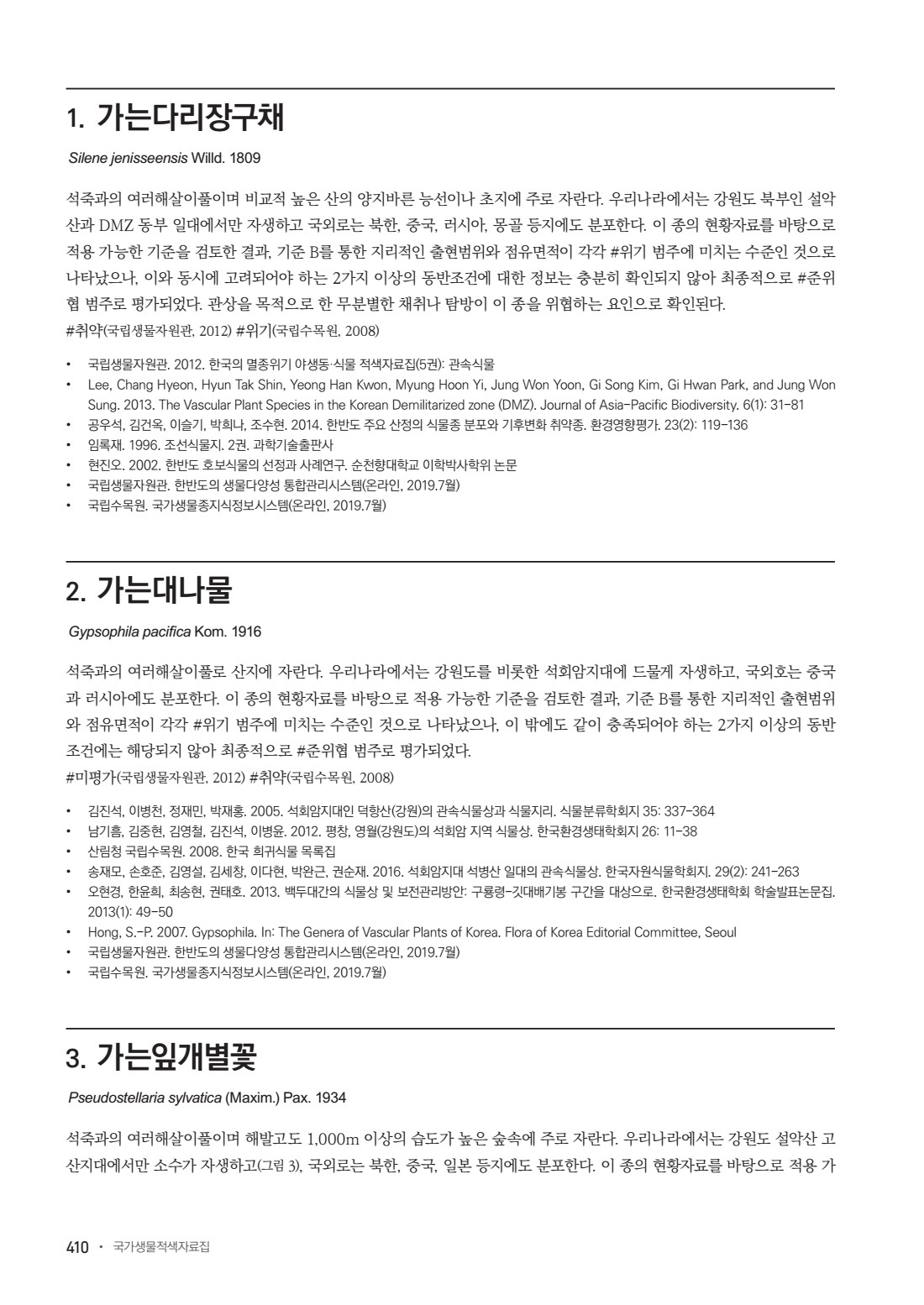 국가생물적색자료집_관속식물 국가생물적색자료집_관속식물