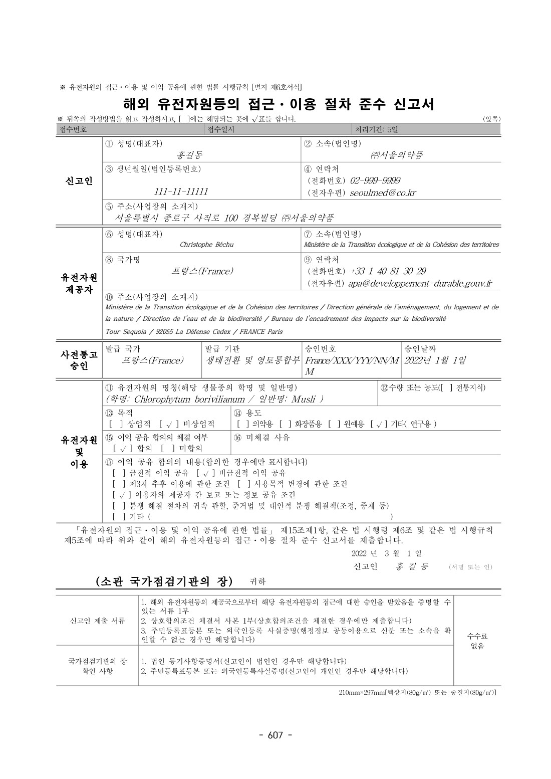 유전자원법 이행을 위한 나고야의정서 당사국의 규제절차 연구(2022년)
