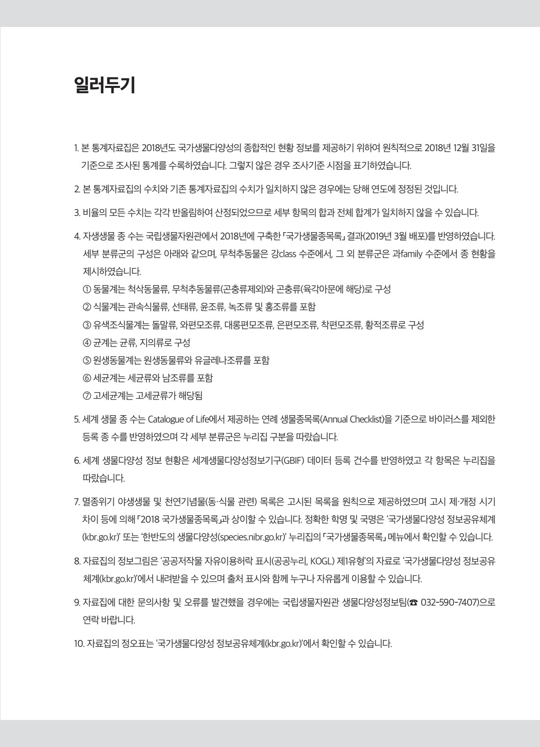 2018 국가생물다양성통계자료집