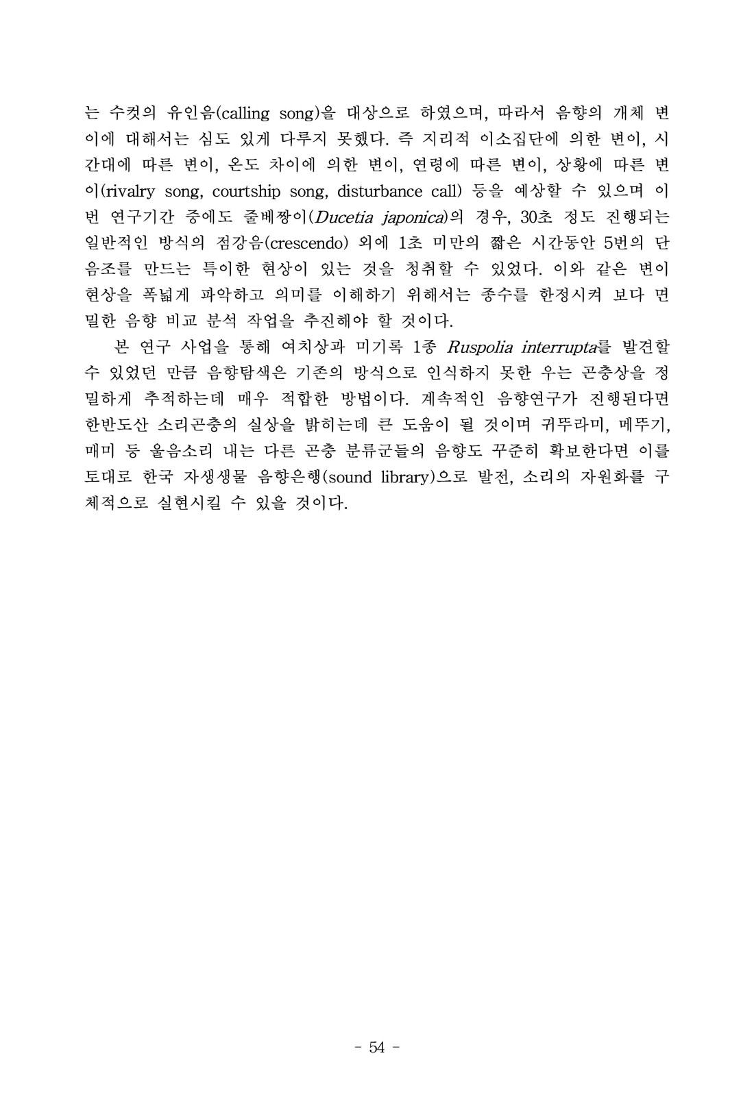 한국산 여치상과의 분류와 음향신호에 관한 연구 (II)