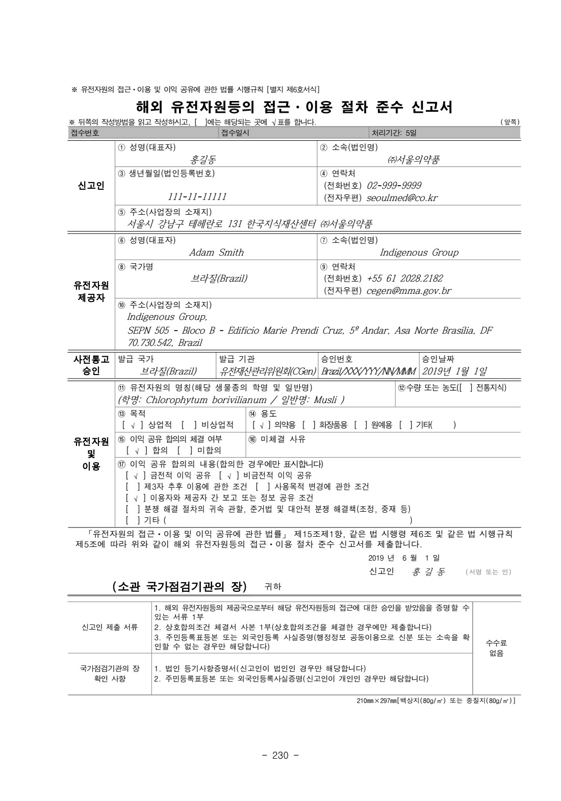 나고야의정서 이행 해외 유전자원 접근 모델 연구