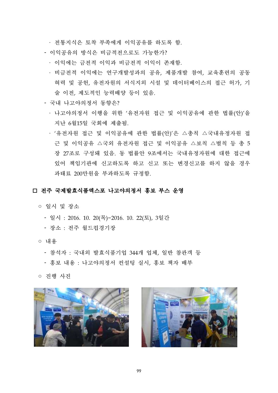 나고야의정서 대응 생물산업계 지원 및 컨설팅 사업(2차년도)