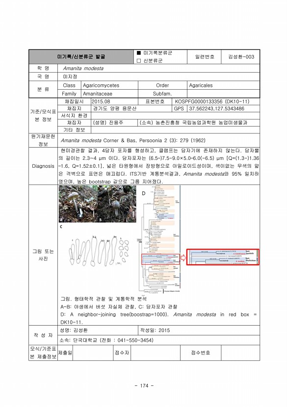 자생생물 조사·발굴 연구 사업 4단계 1차년도 - 균류 분야 - 최종보고서