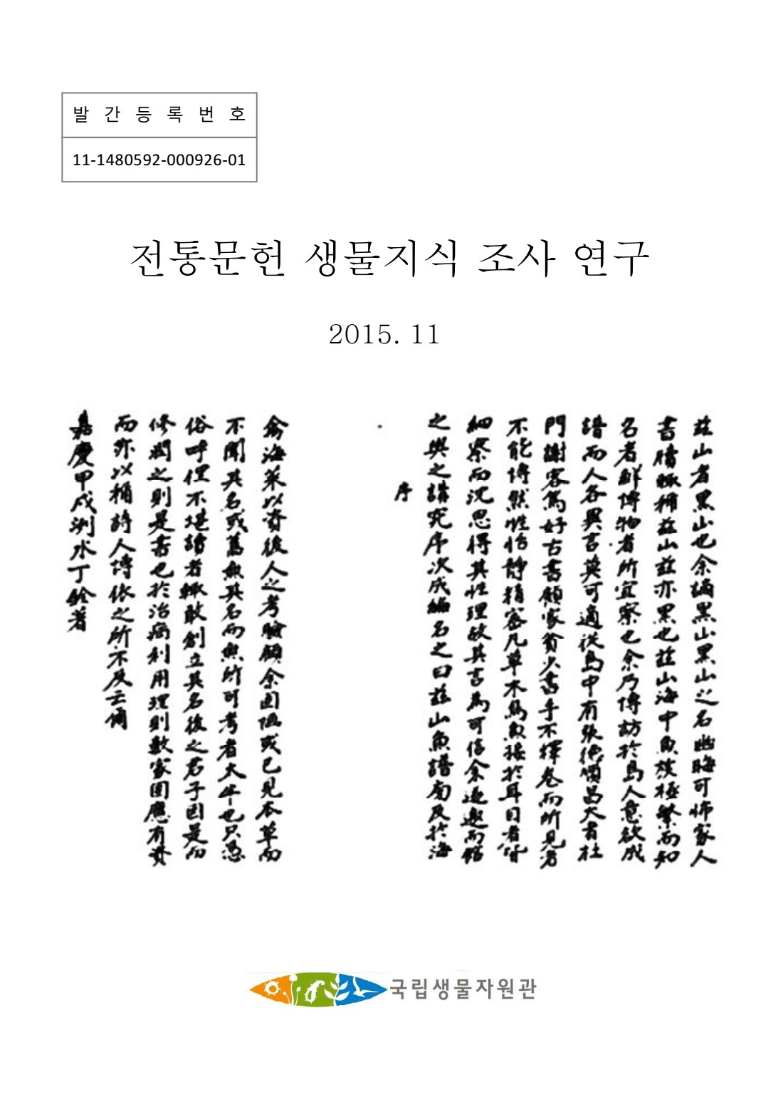 전통문헌 생물지식 조사 연구