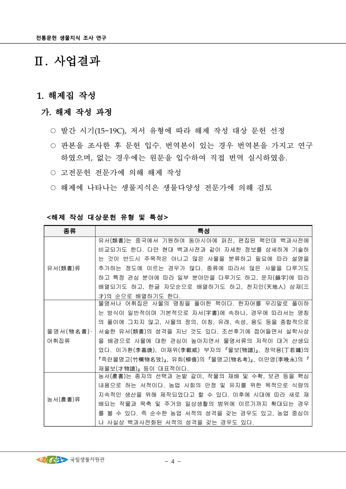 전통문헌 생물지식 조사 연구