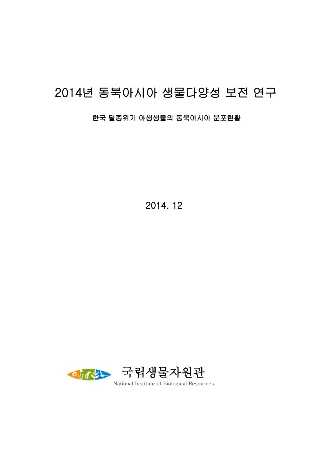 (2014)동북아시아 생물 다양성 보전 연구 : 한국 멸종위기 야생생물의 동북아시아 분포현황