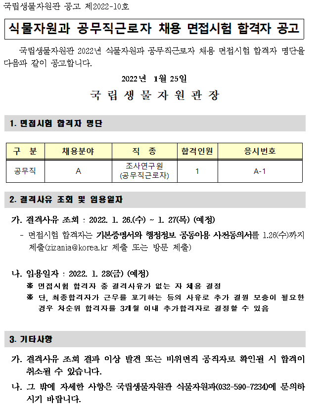 한국산업인력공단 인턴 서류합격 : 457 DEEP 채용공고 > 상세 – 국립생물자원관” style=”width:100%” title=”채용공고 > 상세 – 국립생물자원관”><figcaption>채용공고 > 상세 – 국립생물자원관</figcaption></figure>
<figure><img decoding=